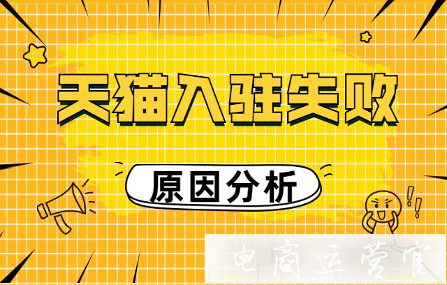 天貓入駐多次被拒絕怎么辦?哪個(gè)環(huán)節(jié)出現(xiàn)問(wèn)題?